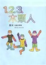 在飛比找TAAZE讀冊生活優惠-1.2.3.木頭人（平裝） (二手書)