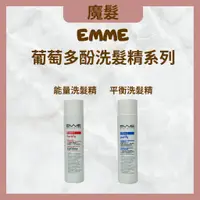 在飛比找蝦皮購物優惠-正品公司貨 EMME 葡萄多酚平衡洗髮精 葡萄多酚能量洗髮精