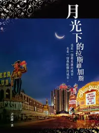 在飛比找Readmoo電子書優惠-月光下的拉斯維加斯