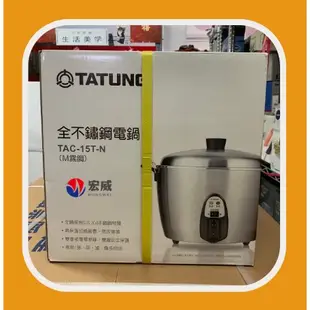 寄+200 全新品Tatung大同】電鍋  15人份 全不鏽鋼電鍋TAC-15T-NM