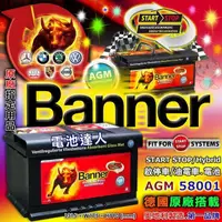 在飛比找蝦皮購物優惠-新莊【電池達人】紅牛 起停 汽車電池 Banner AGM 