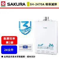 在飛比找蝦皮購物優惠-【櫻花牌 SH-2470A】 熱水器 24L熱水器 24公升