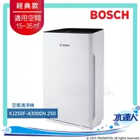 在飛比找樂天市場購物網優惠-【BOSCH 博世】空氣清淨機 經典款 KJ250F-A30