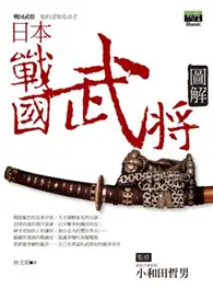 在飛比找TAAZE讀冊生活優惠-日本戰國武將圖解 (二手書)