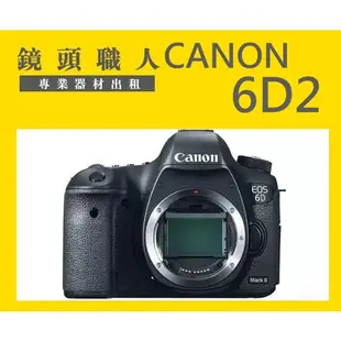 ☆鏡頭職人☆ ( 租相機 租微單眼 ) ::: CANON 6D2 全片幅 單機身 出租 師大 板橋 楊梅