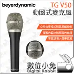 數位小兔【BEYERDYNAMIC 拜耳 TG V50 動圈式麥克風】公司貨 麥克風 XLR 錄音 手持 舞台 心型