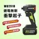 【新春促銷】WORX 威克士 WU291D 無刷鋰電衝擊起子機 8種模式 230Nm 超短軸 木工鐵工水電必備【公司貨】