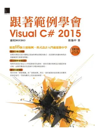 【電子書】跟著範例學會Visual C# 2015(適用2015/2013)