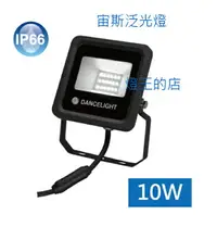 在飛比找樂天市場購物網優惠-【燈王的店】舞光 LED 10W 宙斯泛光燈 戶外投射燈投光