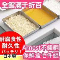 在飛比找樂天市場購物網優惠-日本製Arnest 多功能不鏽鋼保鮮盒組 油炸盤瀝油瀝水籃七