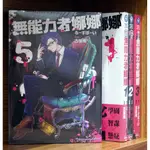 【全新初版】無能力者娜娜 1-11連載中 古屋庵 初版書腰【霸氣貓漫畫小說旗艦店】【現貨】少年 漫畫 禮物 有發票 免運 有蝦幣 平價 東販