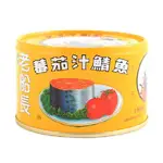 老船長 蕃茄汁鯖魚(黃罐)(230GX3罐/組)[大買家]