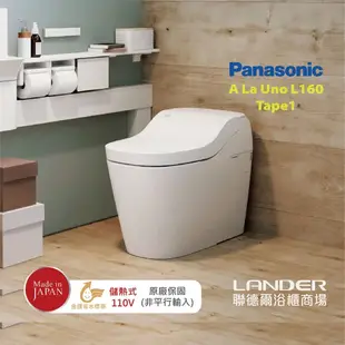 【Panasonic 國際牌】 全自動洗淨馬桶-自動掀蓋 A La Uno S160 TAPE 1 (金級省水 原廠保固 非平行輸入)贈馬桶置物架