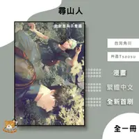 在飛比找蝦皮購物優惠-【近月預購】尋山人 (全) 艸肅Tsaosu 首刷 贈拉頁海