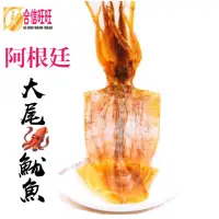 在飛比找蝦皮購物優惠-【合信蔘藥】魷魚乾 (大尾)100克+-10%/阿根廷魷魚乾