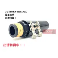 在飛比找蝦皮購物優惠-《白毛猴樂器》出清特價 JUPITER Clarinet 豎