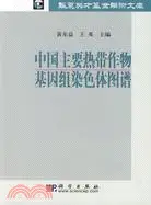 在飛比找三民網路書店優惠-中國主要熱帶作物基因組染色體圖譜（簡體書）