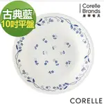 康寧CORELLE 康寧10吋平盤 古典藍10吋平盤 股東會贈品