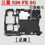 適用 三星 GALAXY S20 FE 5G 聽筒 三星 GALAXY S20 FE 手機頂部聽筒耳機聲音接收