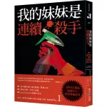 我的妹妹是連續殺手【《時代》雜誌精選百大推理驚悚好書，榮登《星期日泰晤士報》《泰