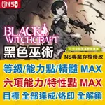 【NS】 黑色巫術 -專業存檔修改 SWITCH 適用 金手指 攻略 外掛 遊戲修改 BLACK WITCHCRAFT