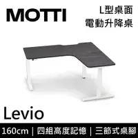 在飛比找誠品線上優惠-MOTTI 電動升降桌 Levio系列 160cm (含基本