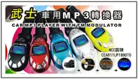 在飛比找松果購物優惠-武士車用MP3/歌名顯示/無內建容量/斷電記憶/ 支援SD卡