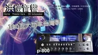 在飛比找Yahoo!奇摩拍賣優惠-【洪愷音響】pans p-800卡拉ok專用擴大機 數位迴音