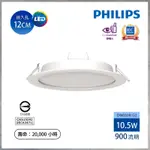 【曼慢燈】G2新版藍盒 PHILIPS 飛利浦 DN030B DN032B LED崁燈 10.5W 12CM 12公分