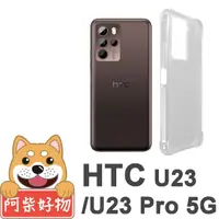 在飛比找momo購物網優惠-【阿柴好物】HTC U23/U23 Pro 5G 防摔氣墊保