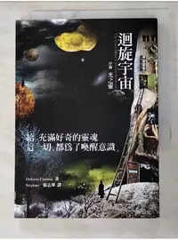 在飛比找蝦皮購物優惠-迴旋宇宙序曲-光之靈_朵洛莉絲．侃南 , 張志華【T9／科學