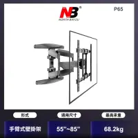 在飛比找momo購物網優惠-【NB】加強型55-85吋手臂式液晶電視壁掛架(P65)