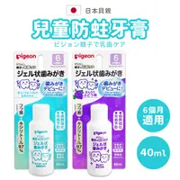 在飛比找PChome24h購物優惠-【pigeon】貝親 嬰兒護齒可吞食液狀牙膏40ml