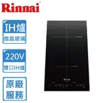 〈原廠安裝〉林內IH智慧感應雙口爐 RB-H2180