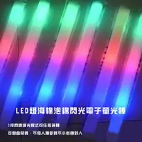 在飛比找樂天市場購物網優惠-LED七彩海綿螢光棒 七彩閃光加油棒發光棒泡棉棒 派對表演演