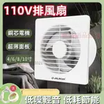 【台灣優選】110V排風扇 抽風機 通風扇 排風扇抽風扇排風機 6寸 8寸靜音 送風機 換氣扇 吸排風機 抽風扇 CE7