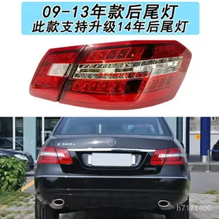 適配奔馳E級W212尾燈091E200 E180 E260 E300 E400剎車轉向燈