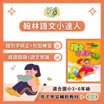 翰林國小 語文小達人 國小國語 3~6年級 附解答【國小國語輔材】｜錯別字 閱讀素養  閱讀理解 閱讀測驗 閱讀題組 閱讀 成語閱讀 練習 題目 文章 生活化 贏家 跨領域【大方書局參考書網路書局】