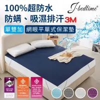 在飛比找PChome24h購物優惠-【J-bedtime】完全防水3M吸濕排汗網眼平單式保潔墊-