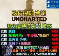 在飛比找Yahoo!奇摩拍賣優惠-【PS4】【PS5】秘境探險合輯 專業存檔修改 替換 Cyb