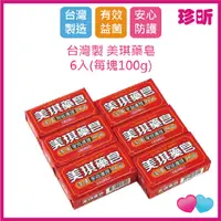 在飛比找蝦皮購物優惠-【珍昕】美琪藥皂 每塊100g 【6入裝】 老字號香皂 身體