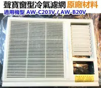 在飛比找Yahoo!奇摩拍賣優惠-【皓聲電器】聲寶冷氣濾網 AW-C203V AW-B20V 