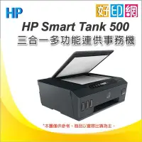 在飛比找Yahoo!奇摩拍賣優惠-好印網【含稅】HP SmartTank 500 / ST 5