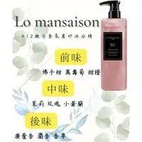 在飛比找蝦皮購物優惠-出清/罪香-Lo Mansaison香氛沐浴精➕贈Relov