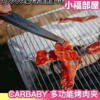 在飛比找樂天市場購物網優惠-日本 CARBABY 多功能烤肉夾 食物夾 燒肉夾 炭火夾 