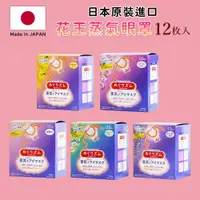 在飛比找ETMall東森購物網優惠-【KAO花王】 日本原裝進口蒸氣眼罩(12入X5盒)2023