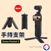 在飛比找松果購物優惠-【新款】dji Osmo Pocket 3 手持支架 三腳架