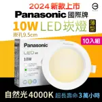 【PANASONIC 國際牌】10入組 10W崁燈 崁孔9.5CM LED嵌燈 全電壓 一年保固(新版超薄款 自然光4000K 泛光)