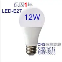 在飛比找Yahoo!奇摩拍賣優惠-LED燈泡-12W保固1年 E27高亮燈泡 LED-球泡燈 