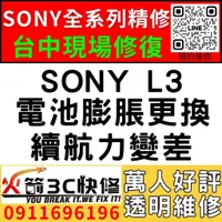 在飛比找蝦皮購物優惠-【台中維修SONY手機】SONY L3/膨脹/換電池/耗電快